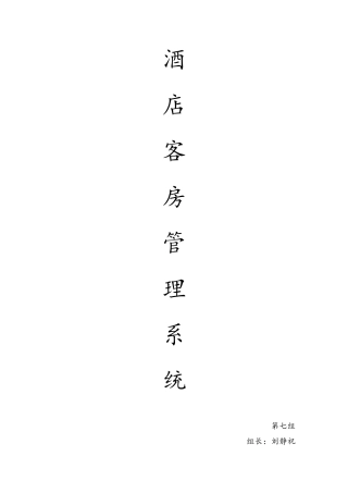酒店管理系统软件工程课程设计样本