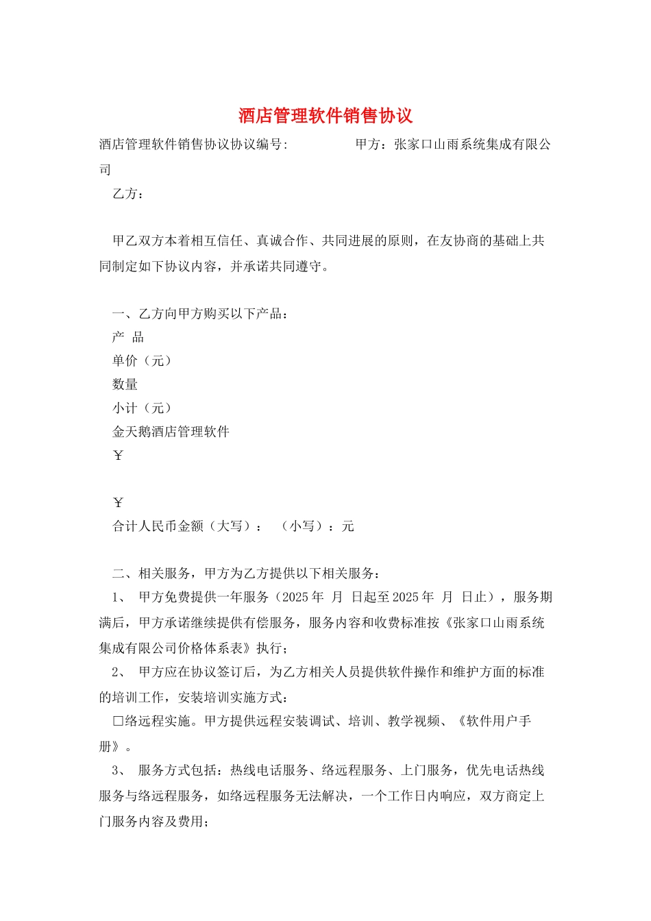 酒店管理软件销售协议_第1页