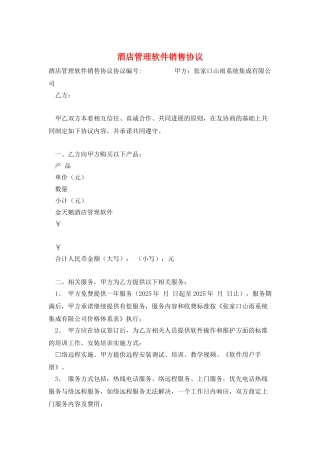 酒店管理软件销售协议