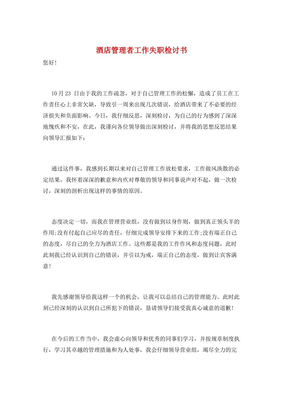 酒店管理者工作失职检讨书_第1页