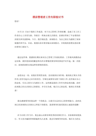 酒店管理者工作失职检讨书
