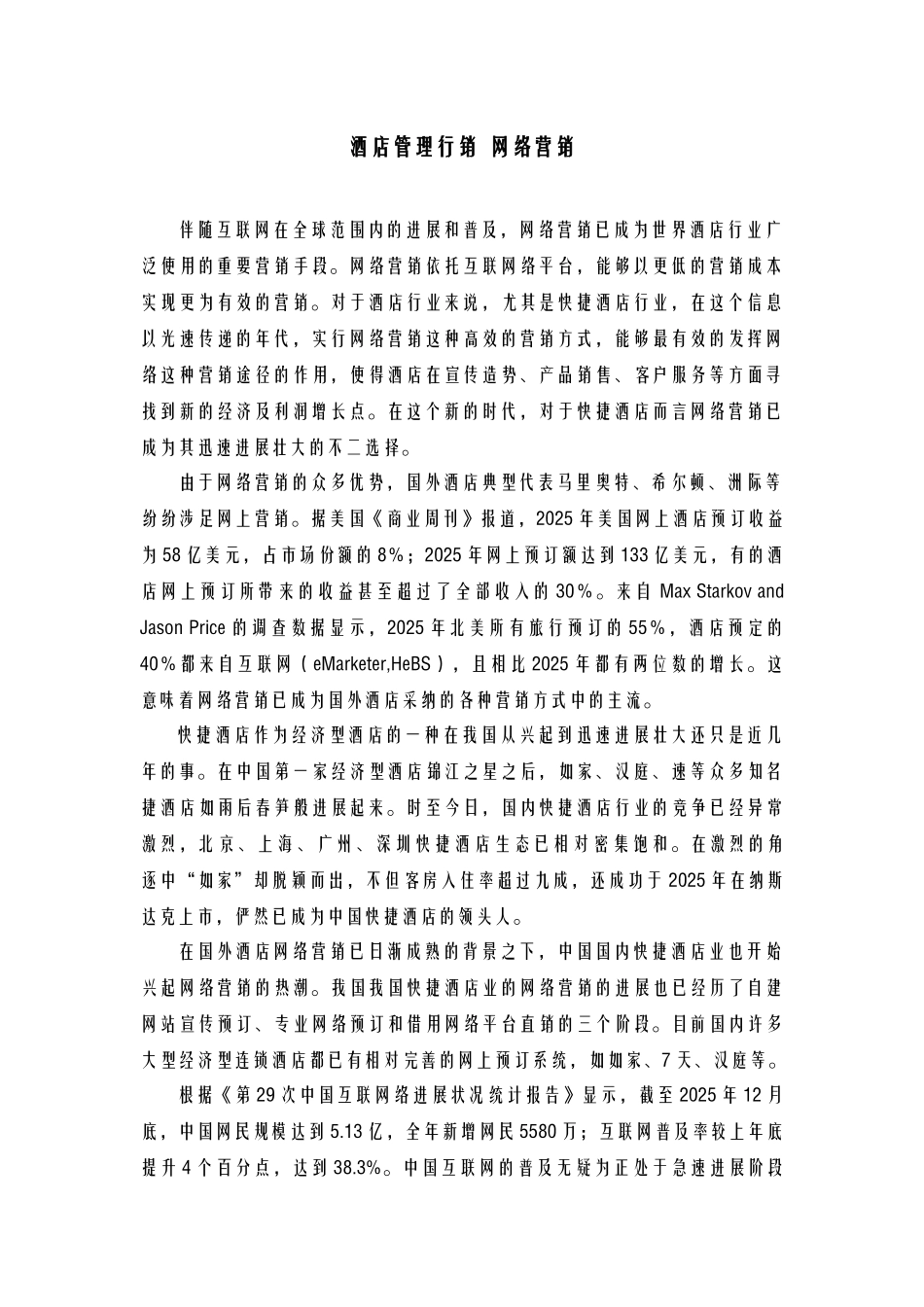 酒店管理行销--网络营销_第1页