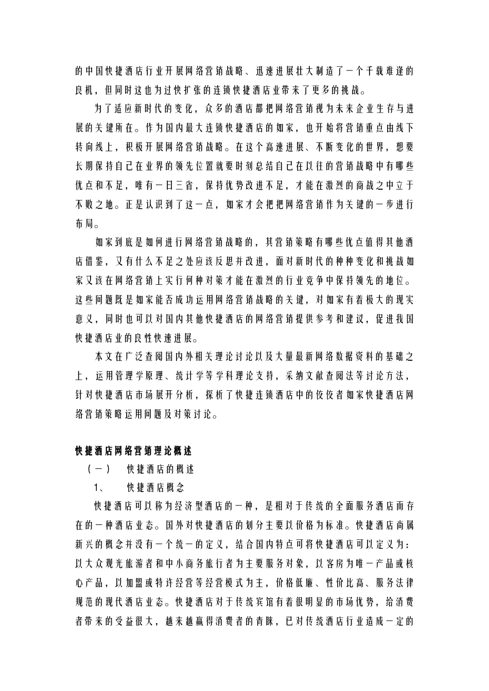 酒店管理行销--网络营销_第2页