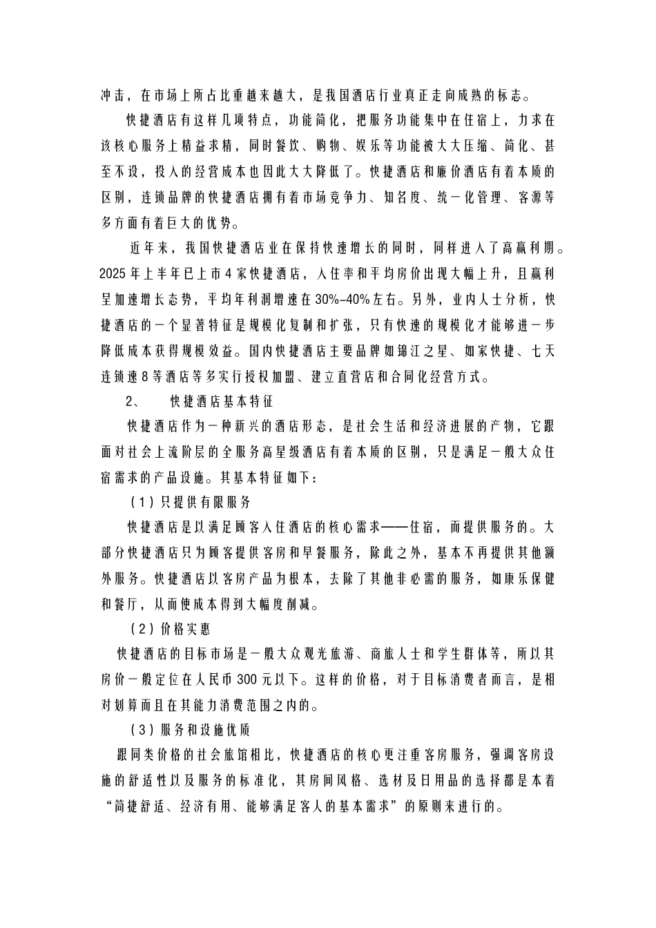 酒店管理行销--网络营销_第3页