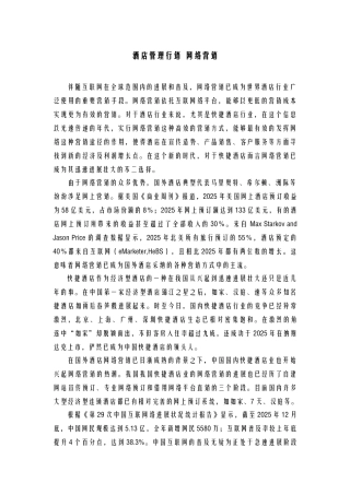 酒店管理行销--网络营销