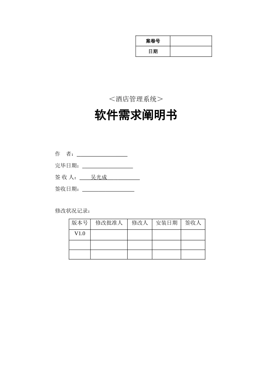 酒店管理系统软件需求说明样本_第1页