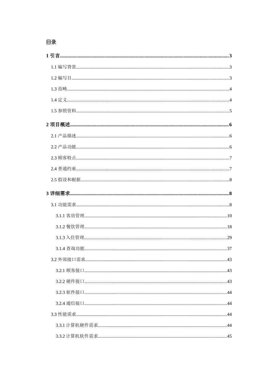酒店管理系统软件需求说明样本_第2页