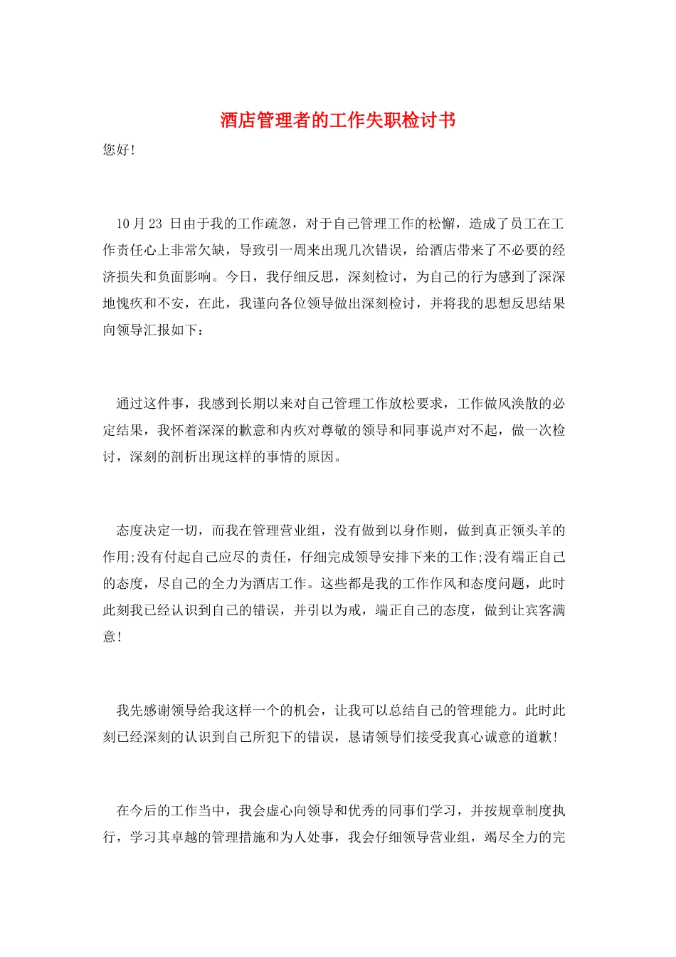 酒店管理者的工作失职检讨书_第1页