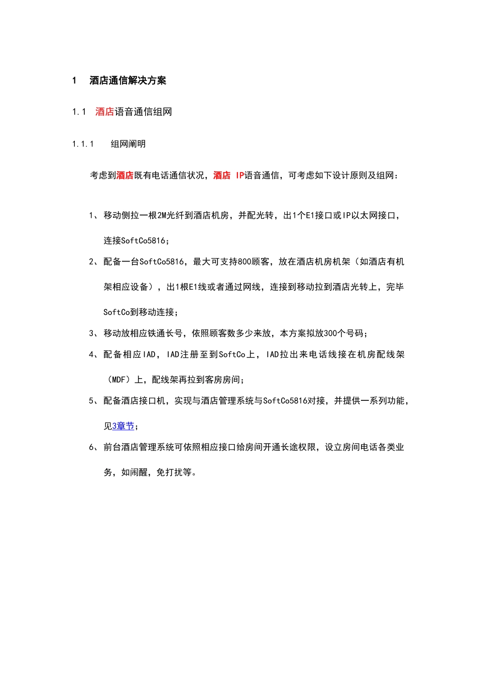 酒店管理酒店通信解决方案计划样本_第1页