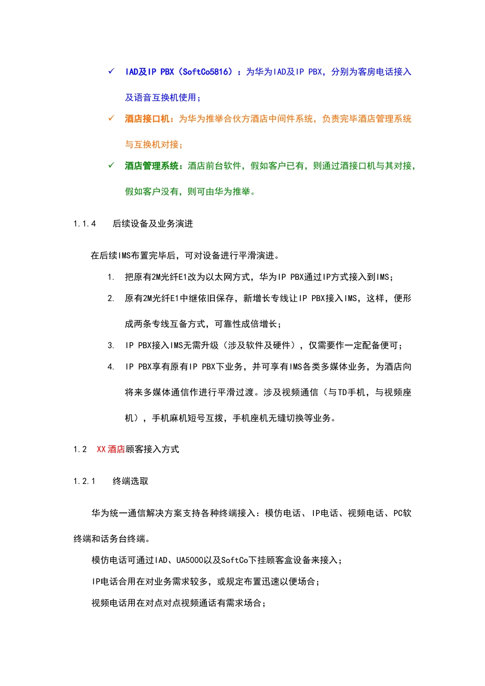 酒店管理酒店通信解决方案计划样本_第3页