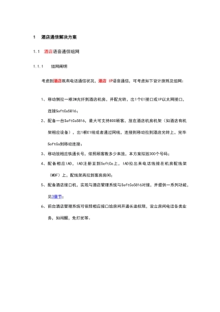 酒店管理酒店通信解决方案计划样本