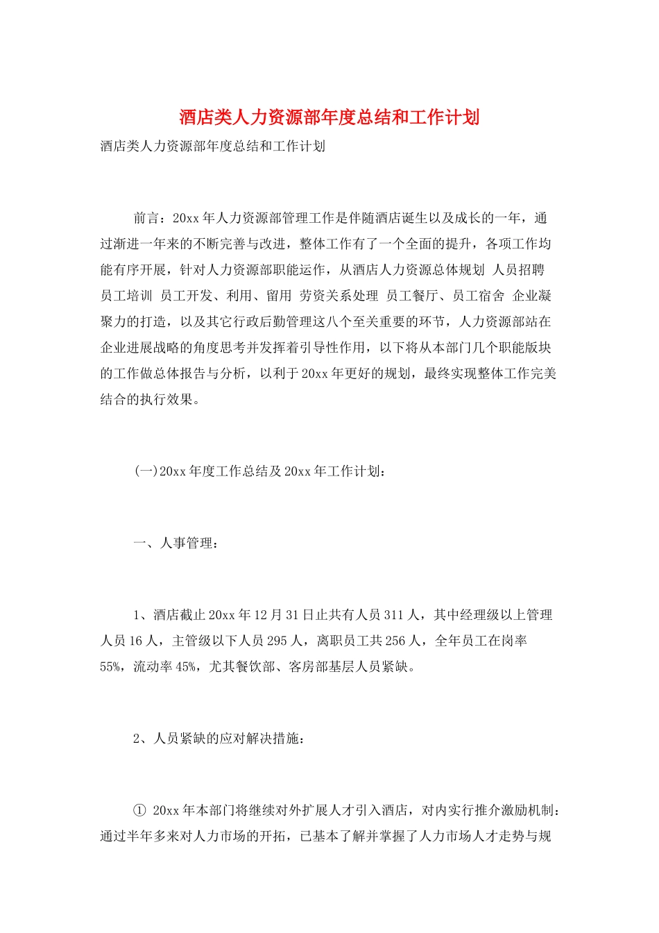 酒店类人力资源部年度总结和工作计划_第1页