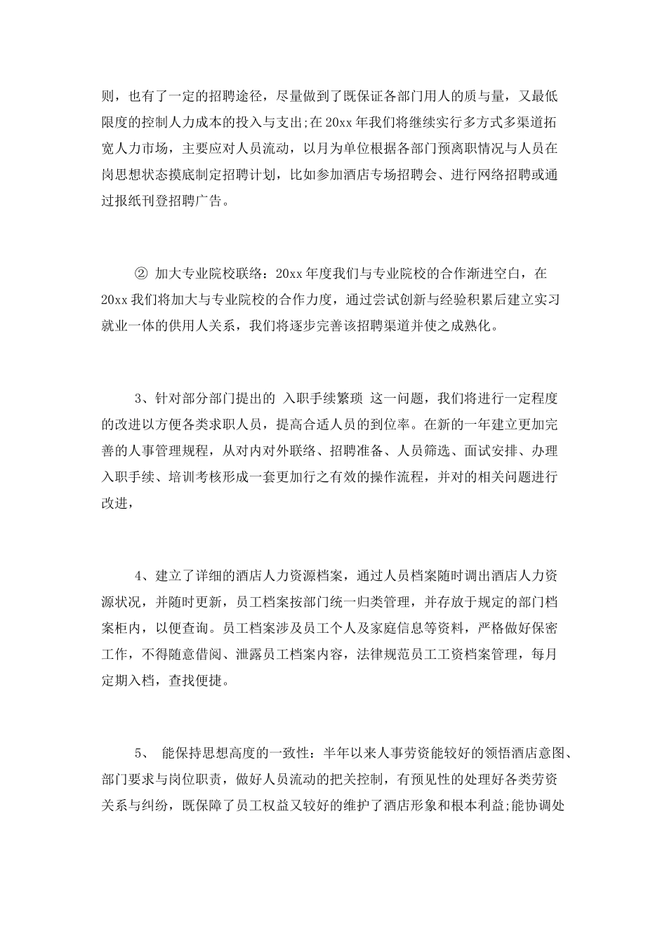 酒店类人力资源部年度总结和工作计划_第2页