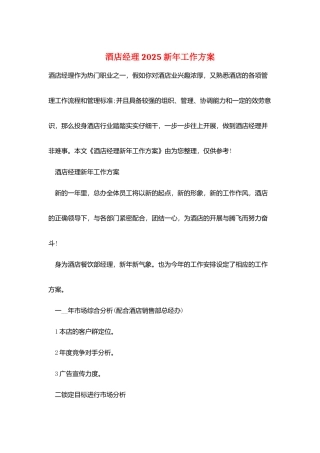 酒店经理2025新年工作计划