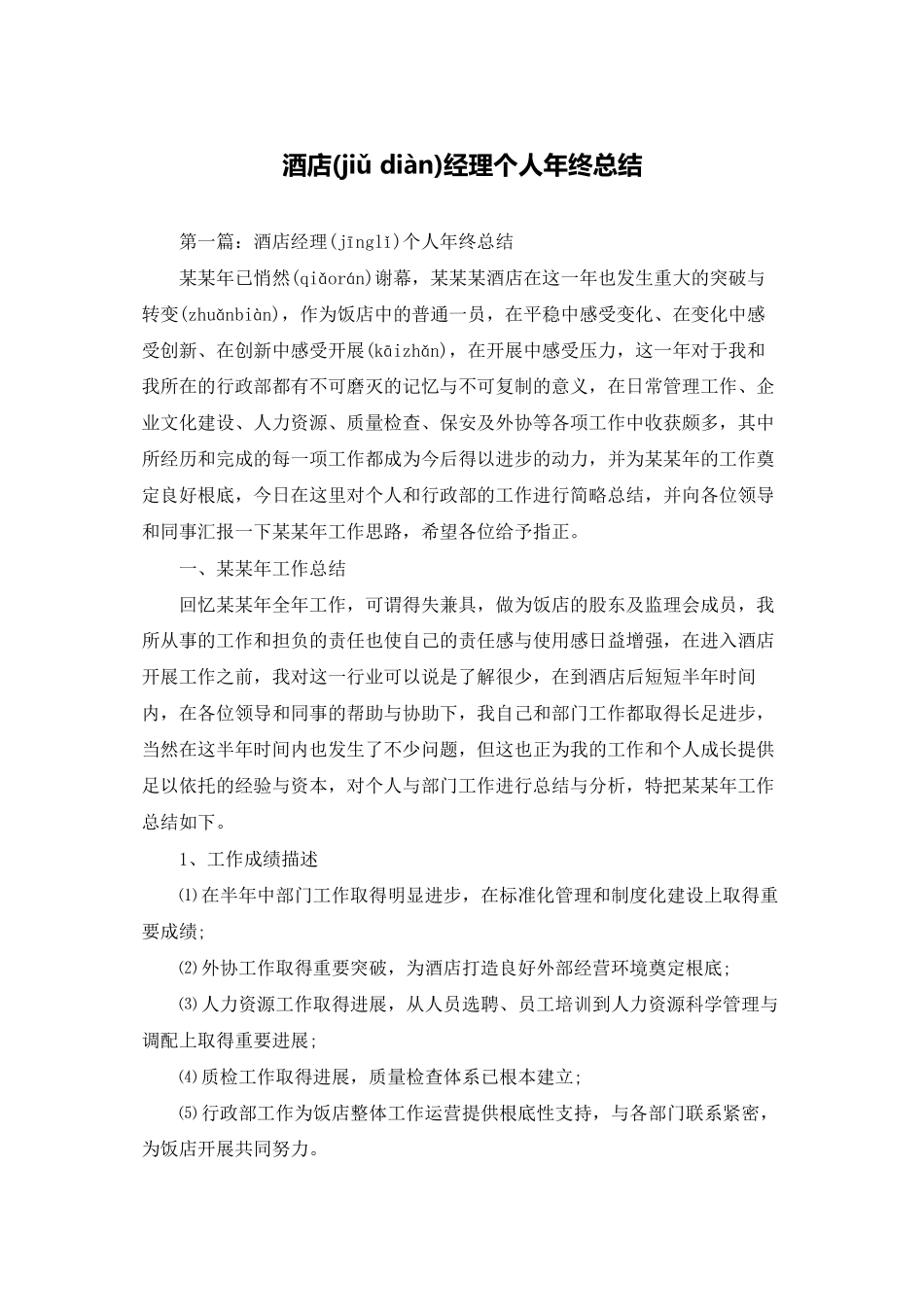 酒店经理个人年终总结_第1页
