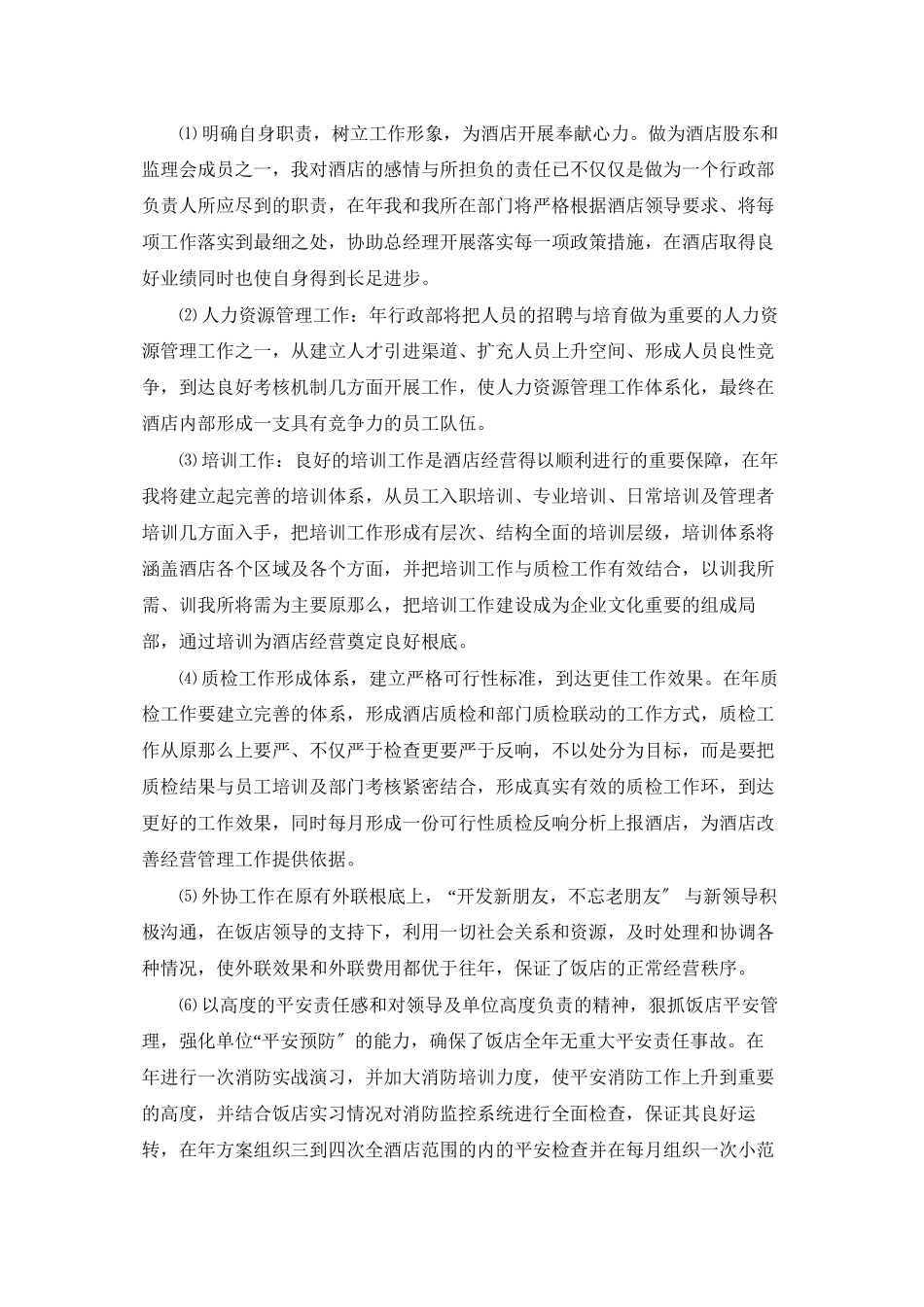 酒店经理个人年终总结_第3页