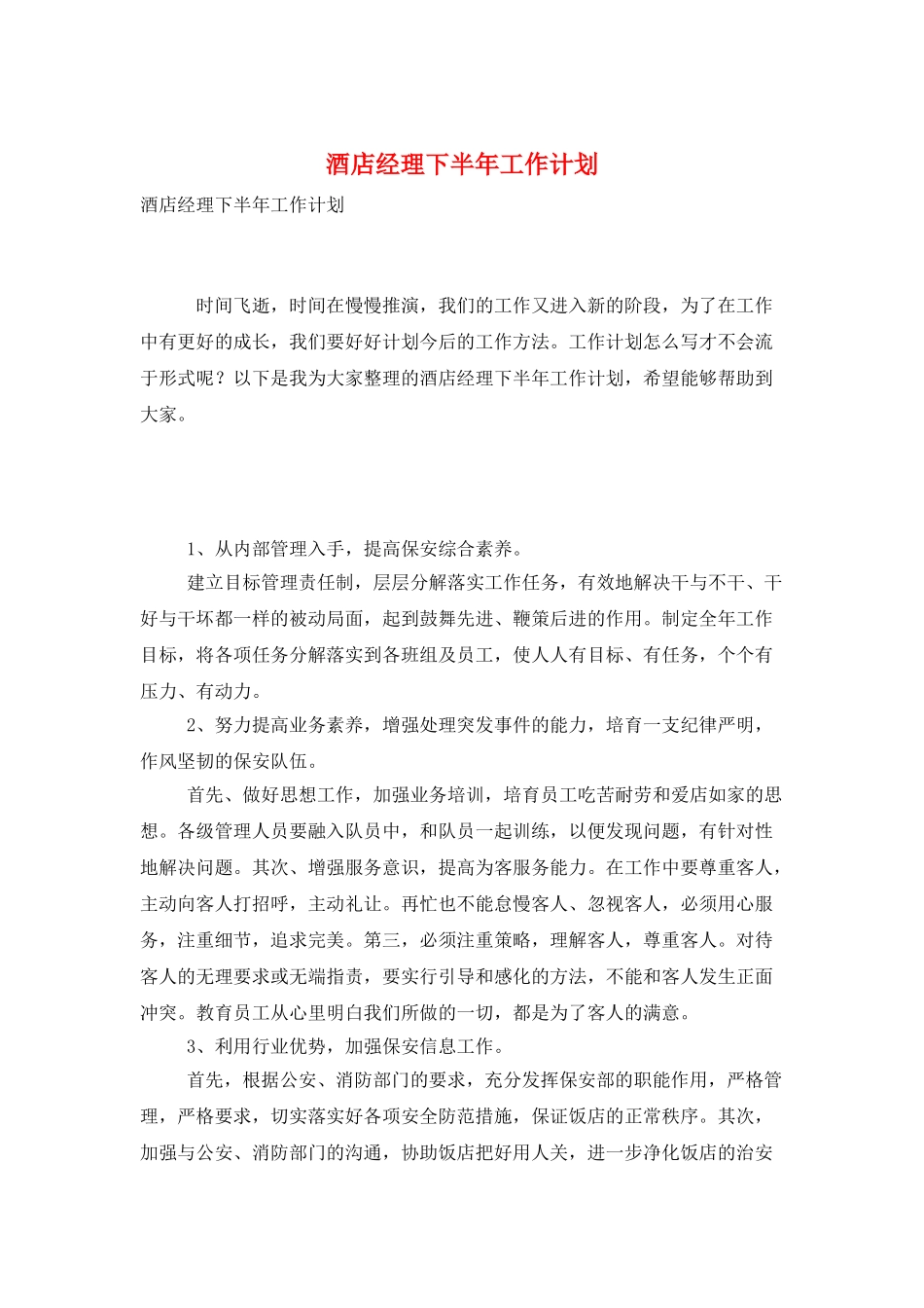 酒店经理下半年工作计划_第1页