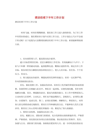 酒店经理下半年工作计划