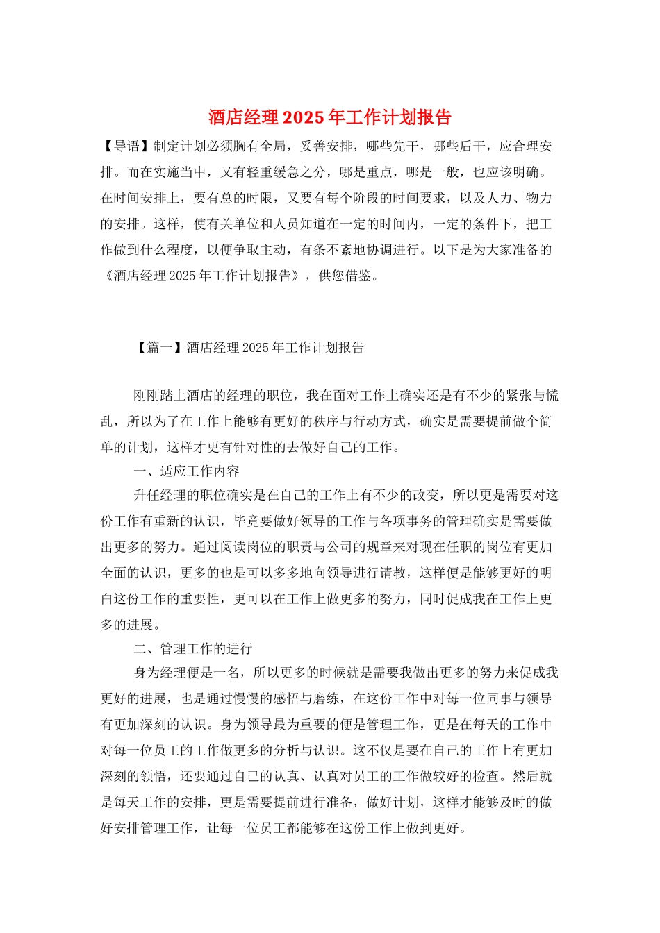 酒店经理2025年工作计划报告_第1页