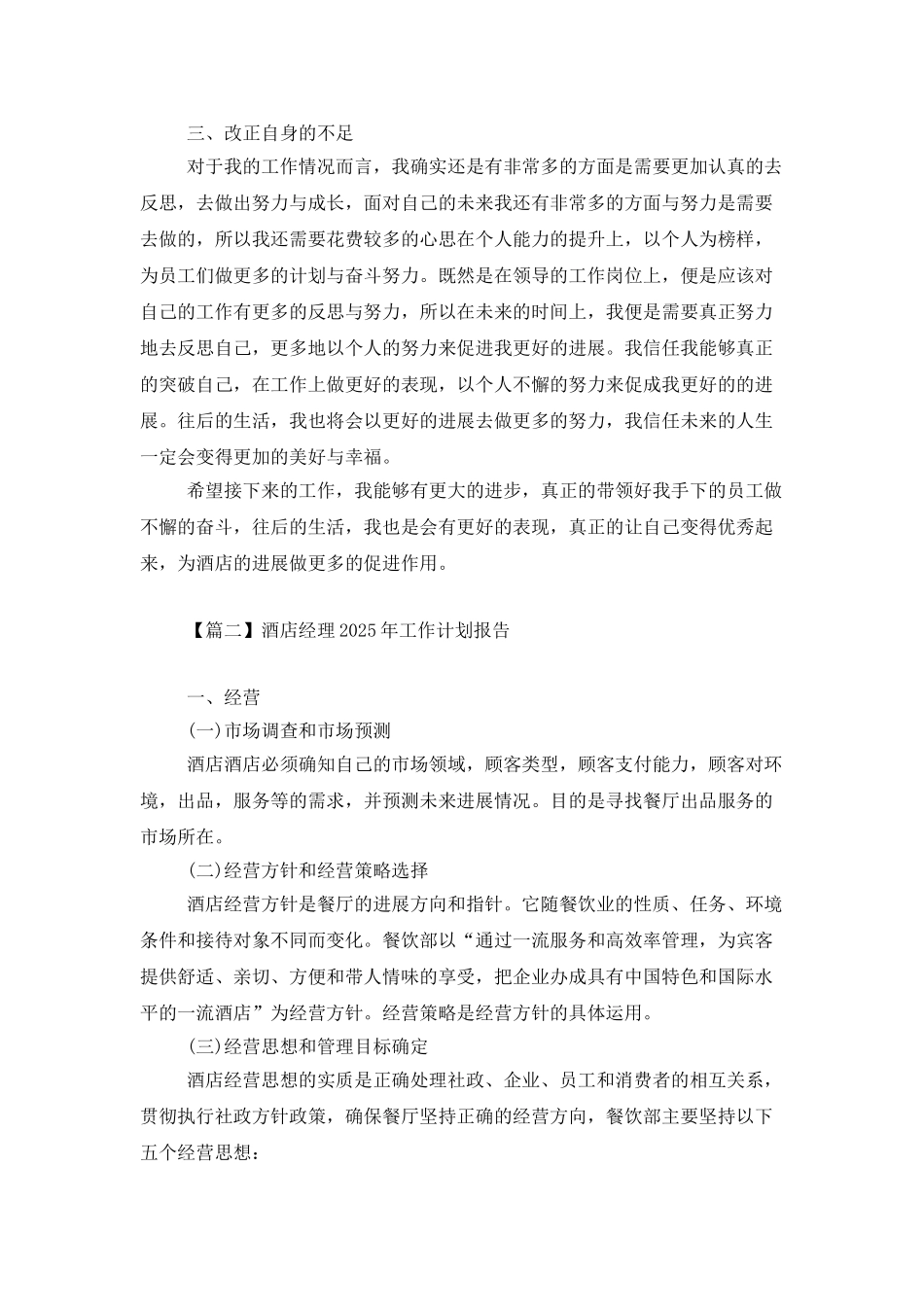 酒店经理2025年工作计划报告_第2页
