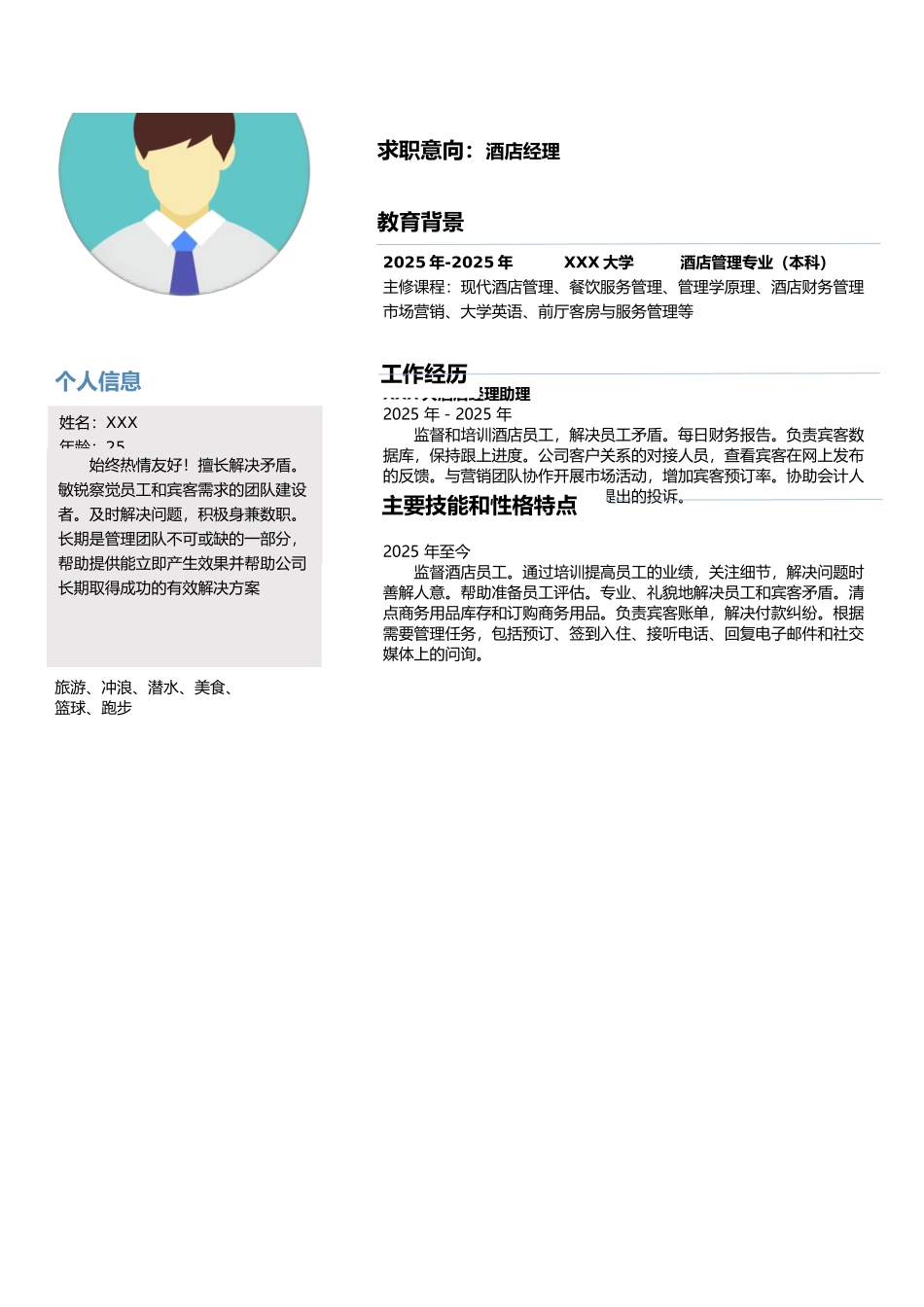 酒店经理个人简历（标准版）_第1页