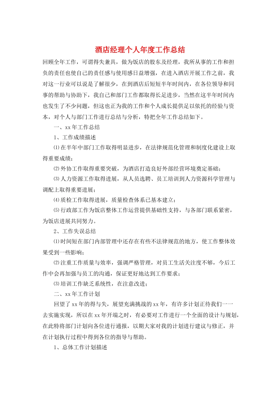 酒店经理个人年度工作总结_第1页