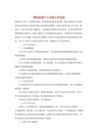 酒店经理个人年度工作总结