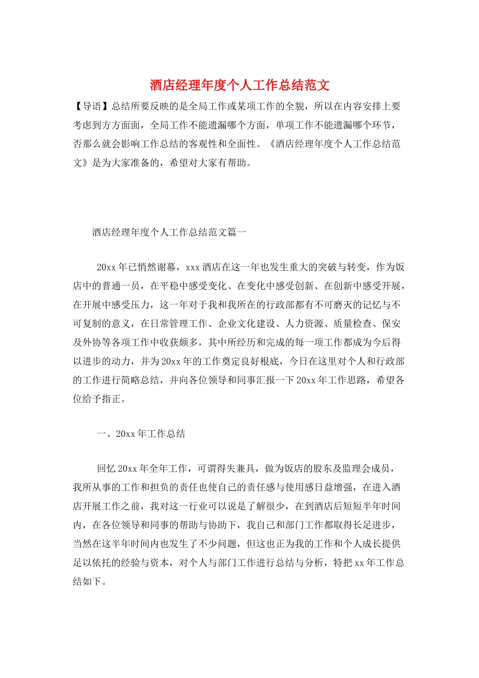 酒店经理年度个人工作总结范文_第1页