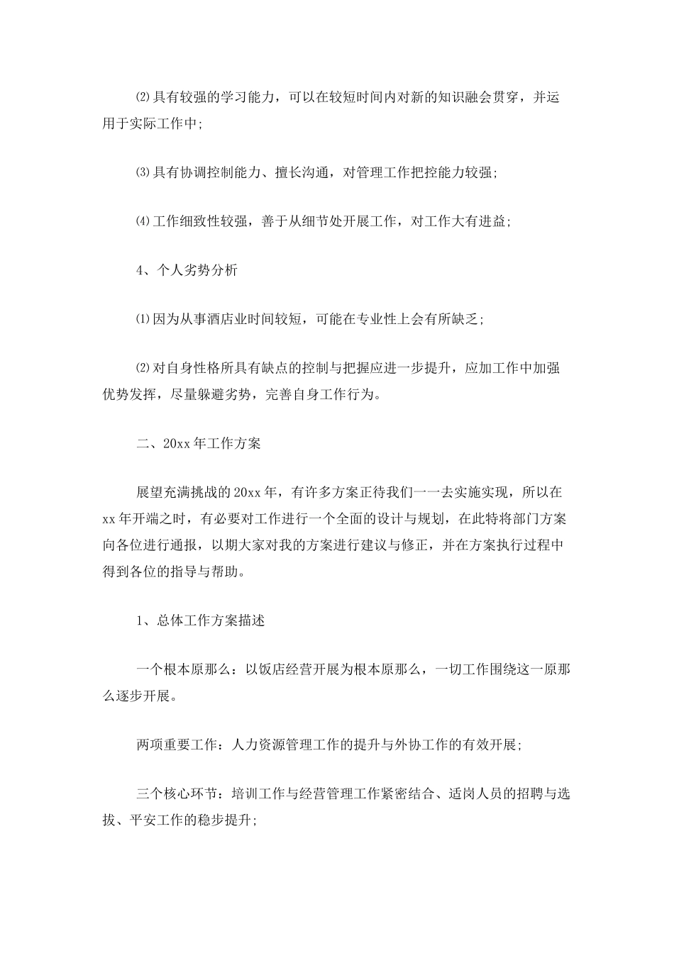 酒店经理年度个人工作总结范文_第3页