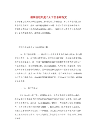 酒店经理年度个人工作总结范文