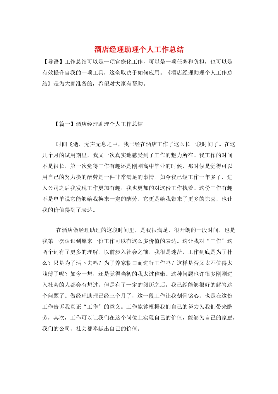 酒店经理助理个人工作总结_第1页