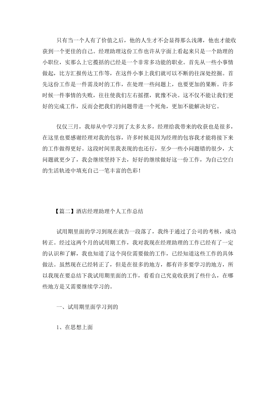 酒店经理助理个人工作总结_第2页