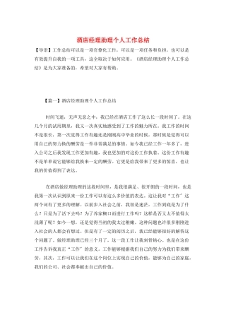 酒店经理助理个人工作总结