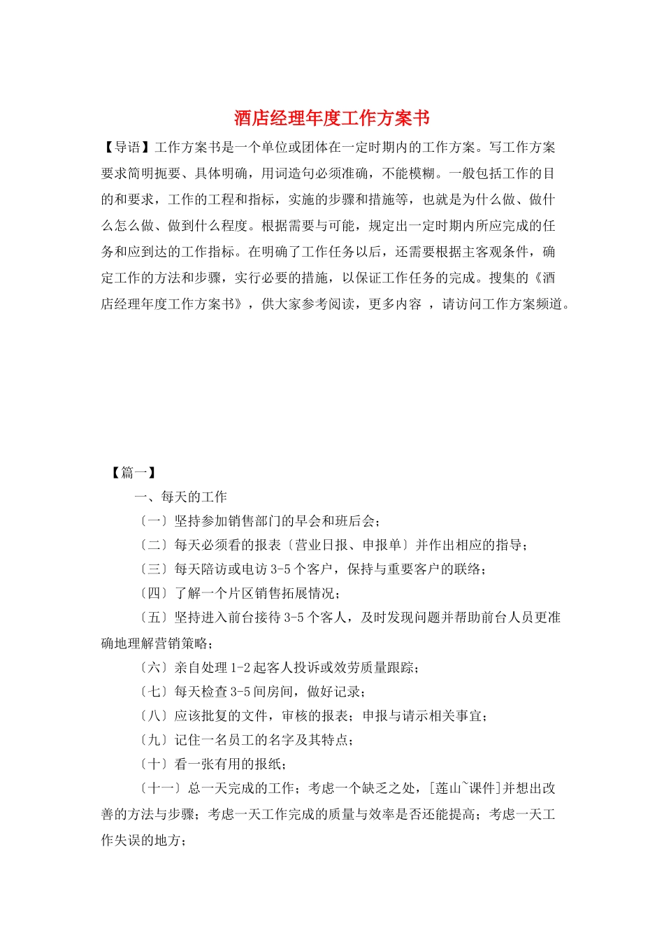 酒店经理年度工作计划书_第1页