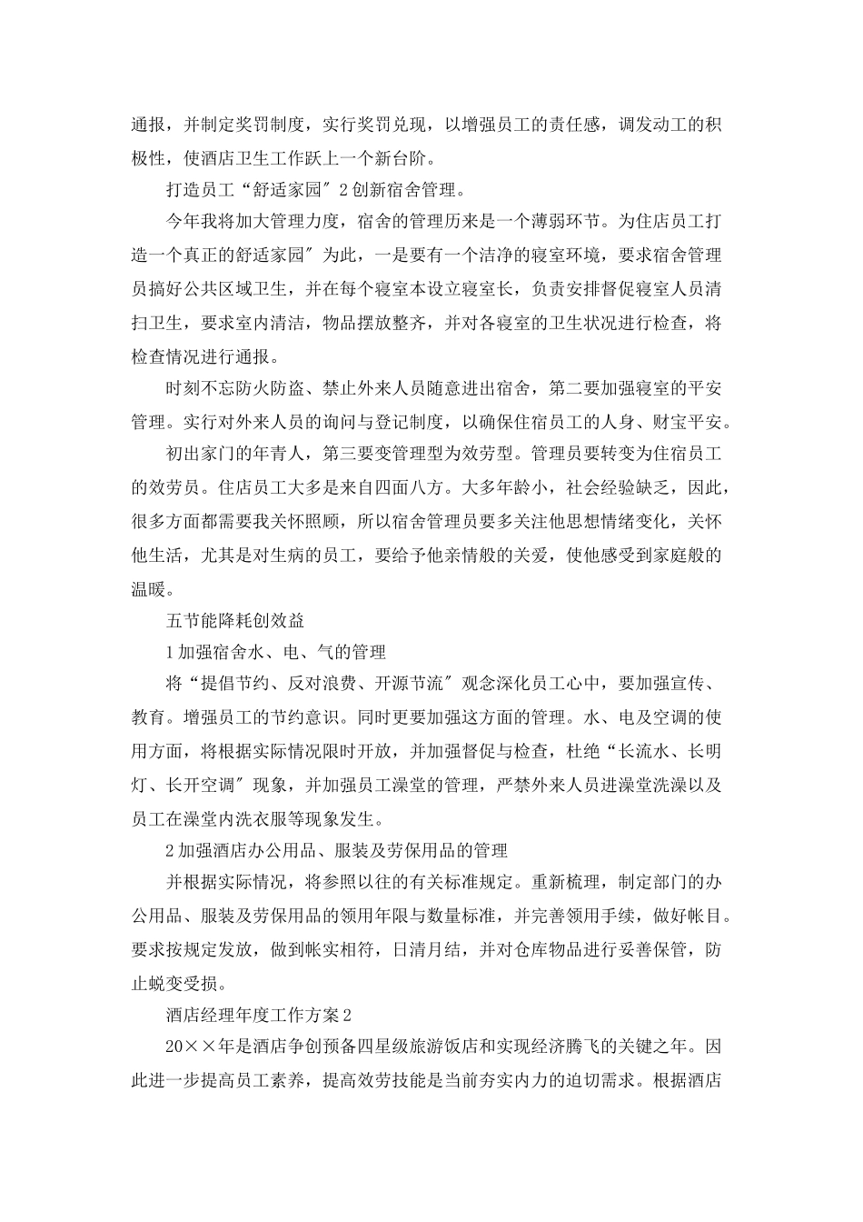 酒店经理年度工作计划_第2页