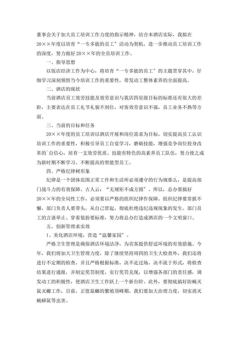 酒店经理年度工作计划_第3页