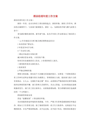 酒店经理年度工作计划
