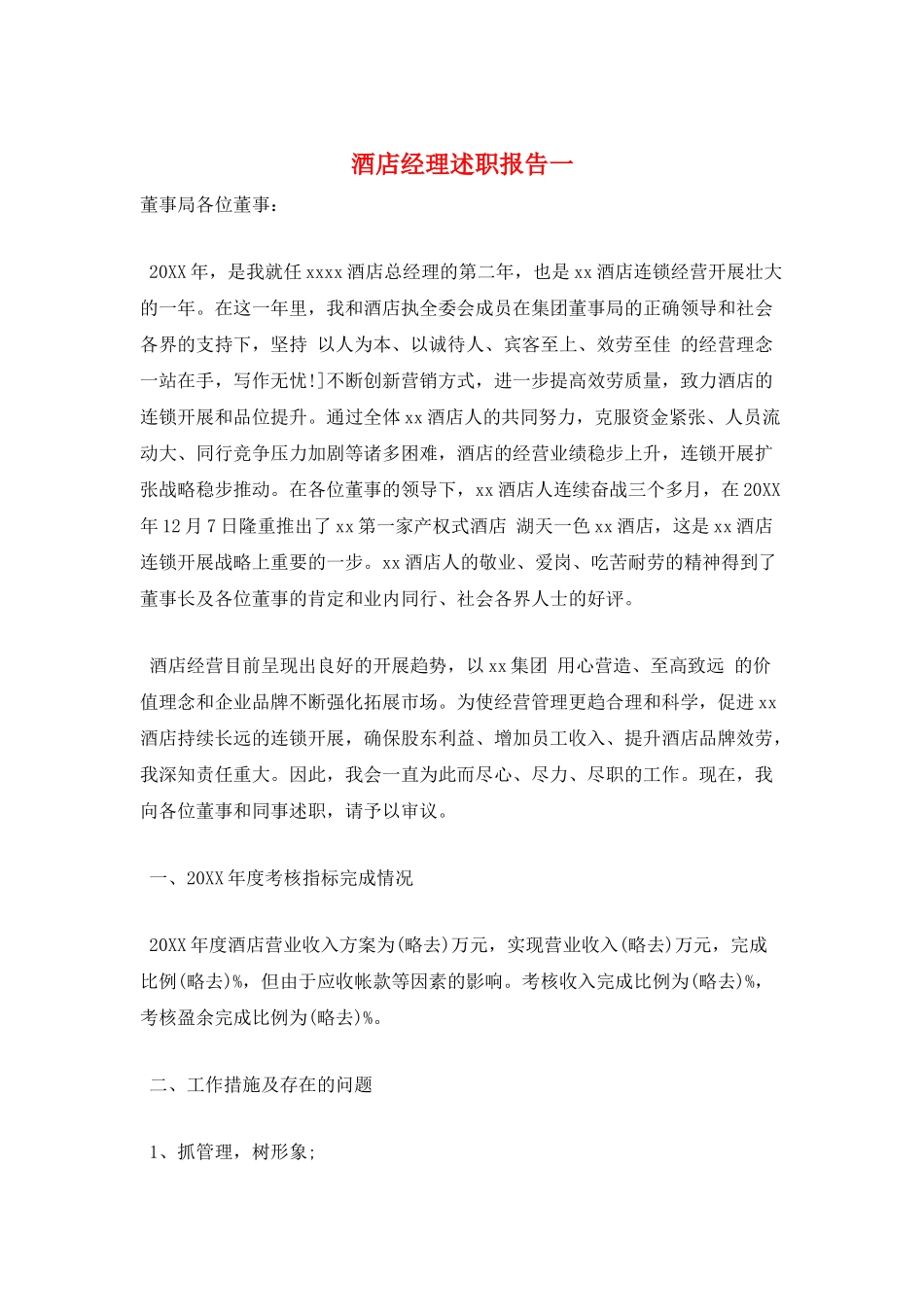 酒店经理述职报告一_第1页