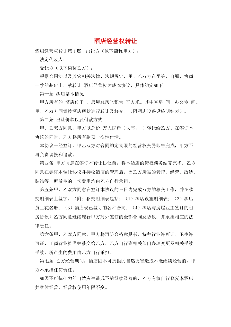 酒店经营权转让_第1页