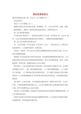 酒店经营权转让