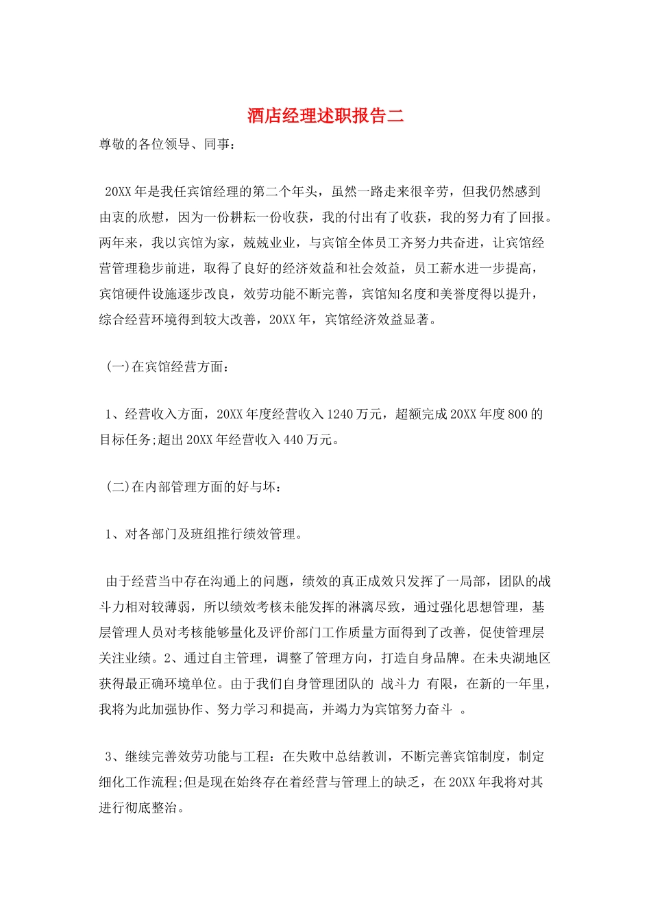 酒店经理述职报告二_第1页