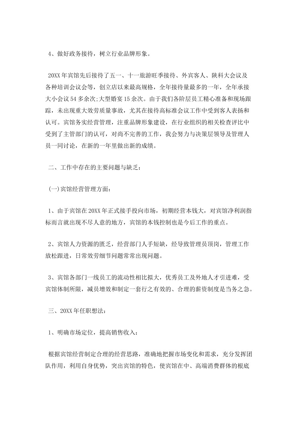 酒店经理述职报告二_第2页