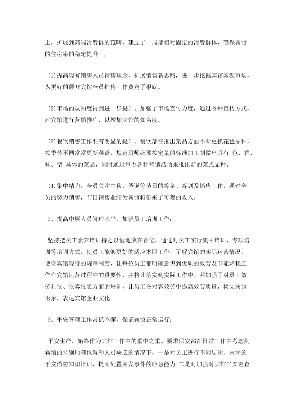 酒店经理述职报告二_第3页