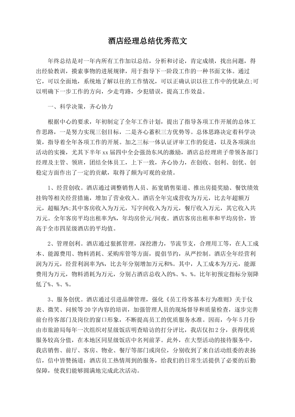 酒店经理总结优秀范文_第1页