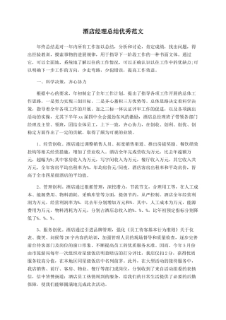 酒店经理总结优秀范文