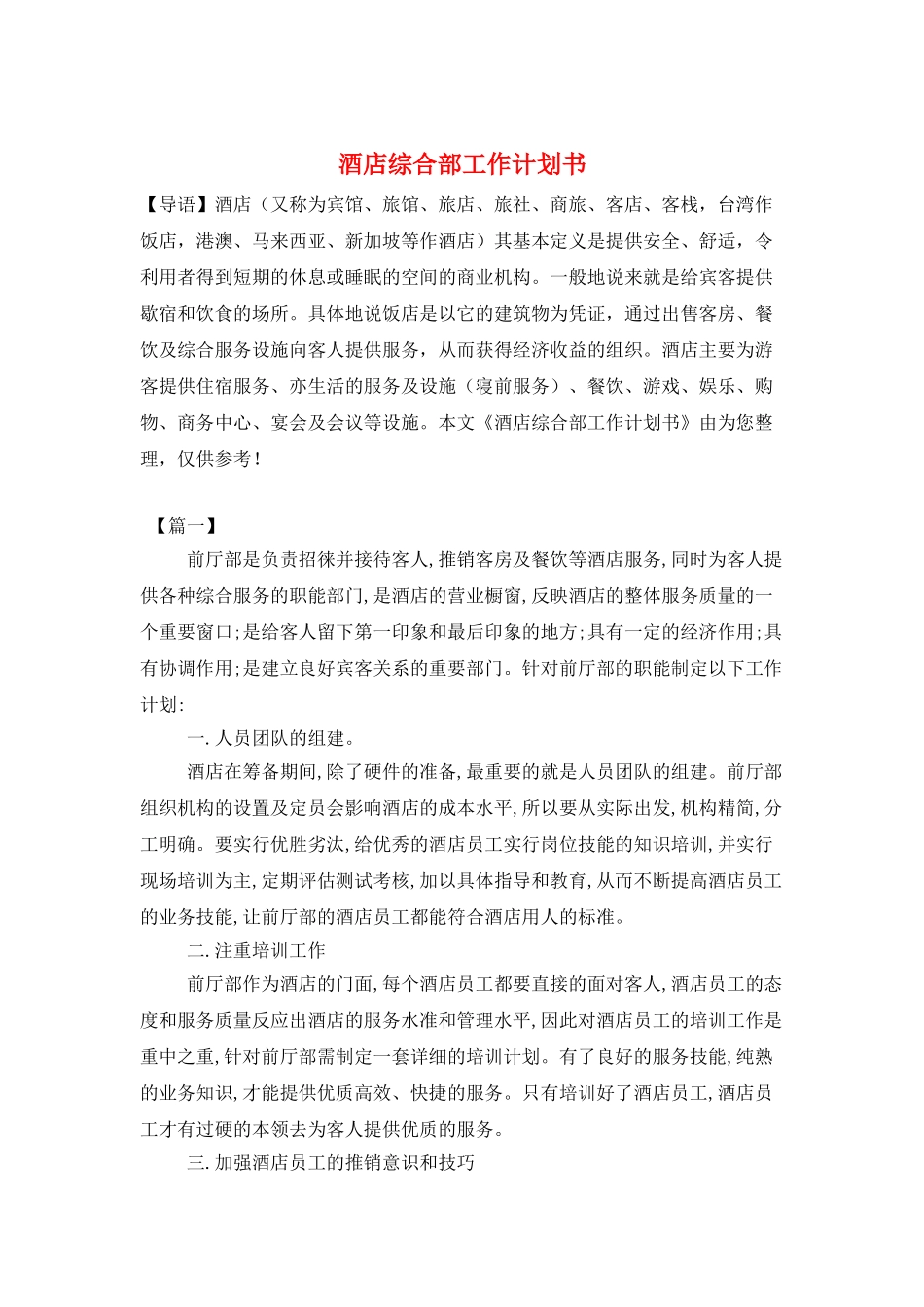酒店综合部工作计划书_第1页