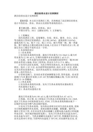 酒店给排水设计实例探析