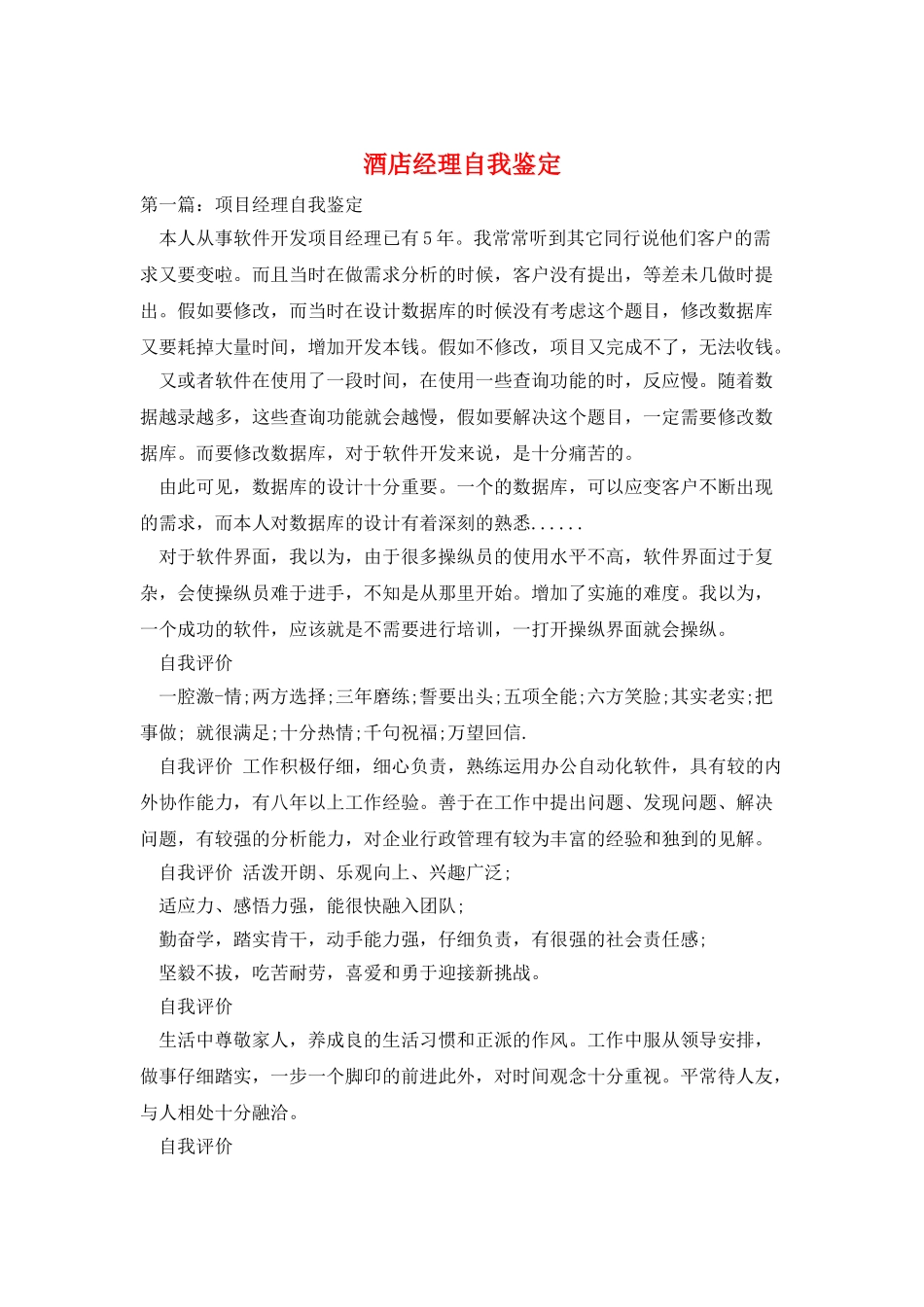 酒店经理自我鉴定_第1页