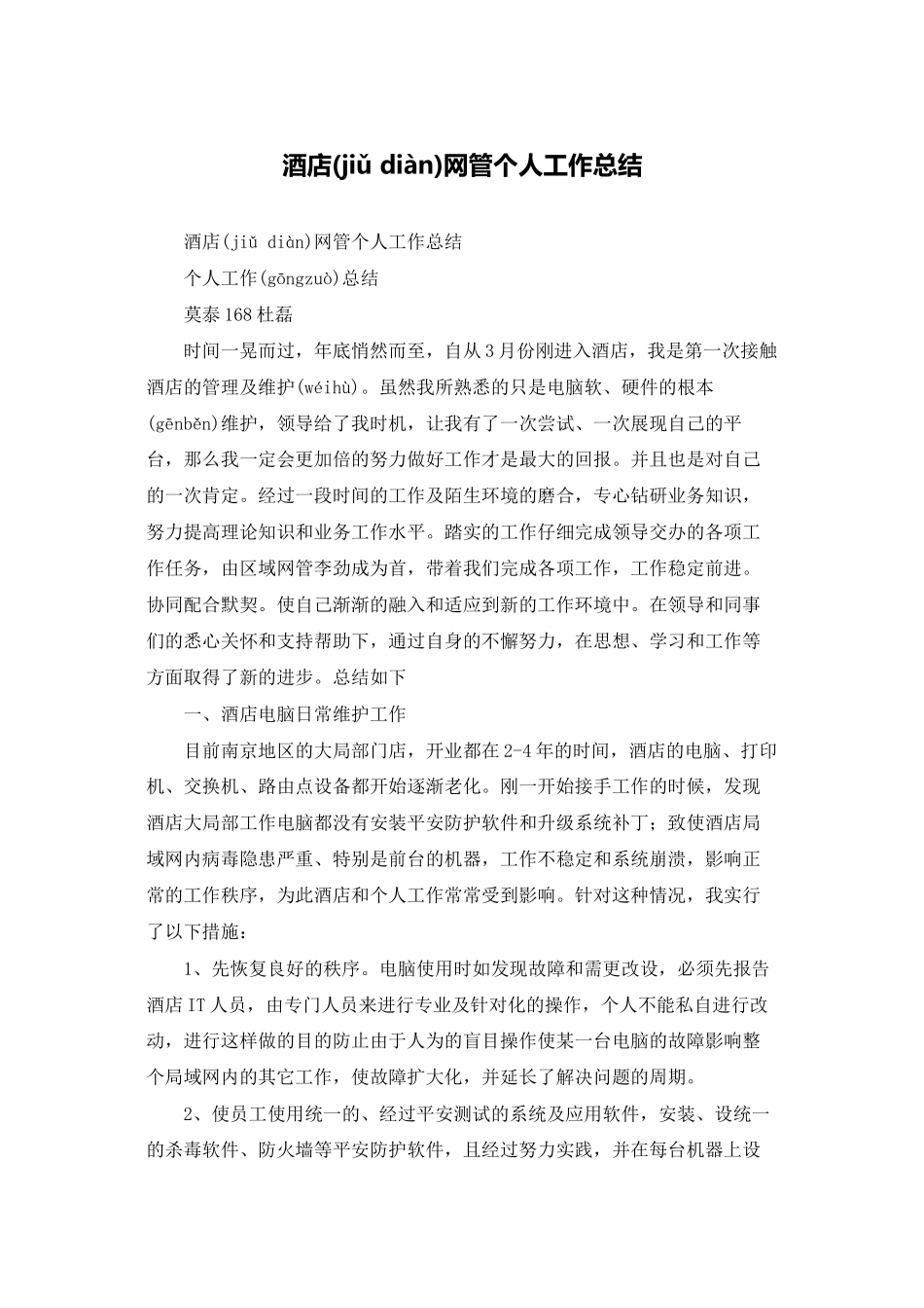 酒店网管个人工作总结_第1页