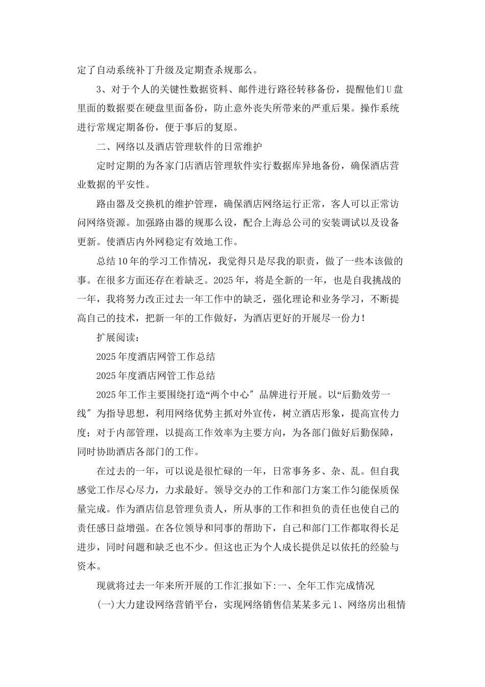 酒店网管个人工作总结_第2页
